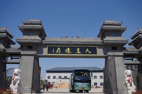 九皇仙府陵园