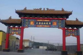 大唐森林陵园