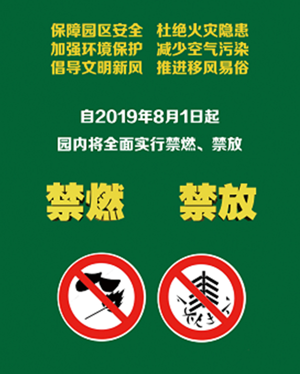 御泉园禁燃公告 御泉园禁燃公告