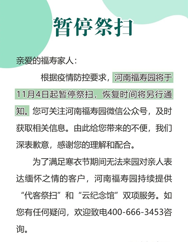 河南福寿园暂停祭扫通知