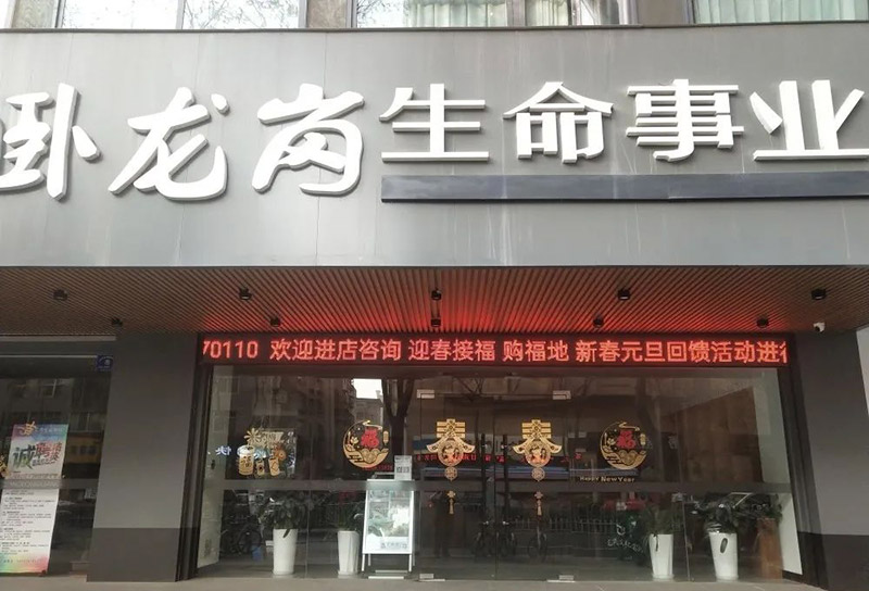 卧龙岗生命事业.jpg