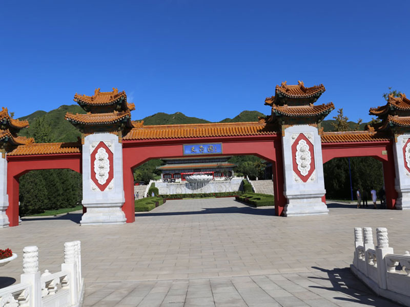 天寿陵园 天寿陵园