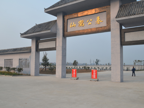 仙鹤园公墓 仙鹤园公墓