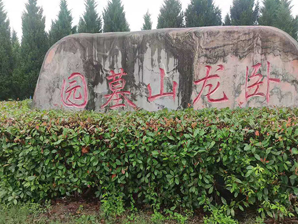 卧龙山墓园 卧龙山墓园