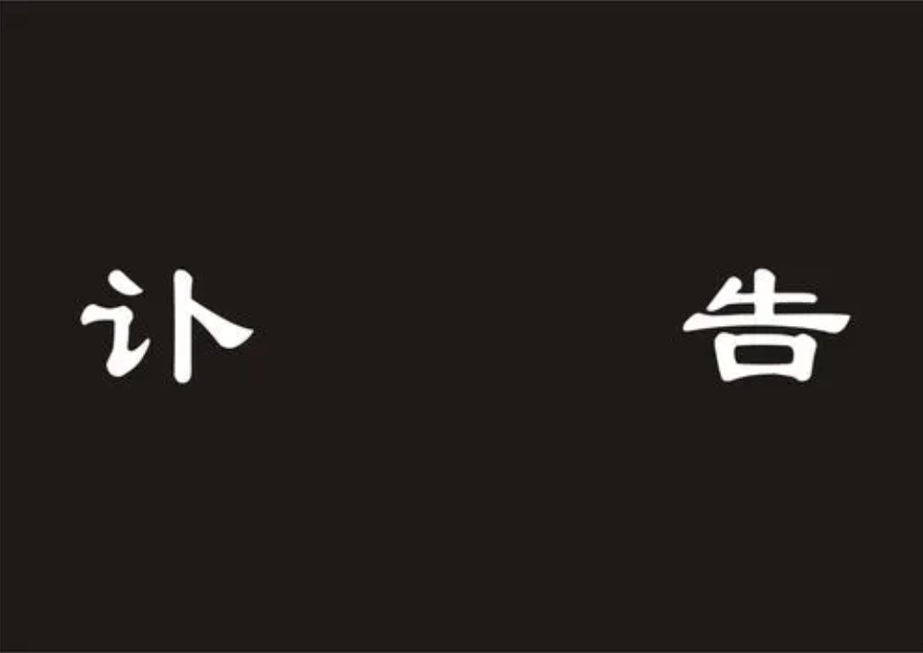 报丧是什么意思？讣告又是怎么回事？
