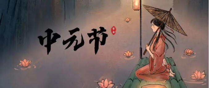 山东福寿园关于中元节 您想知道的都在这里 山东福寿园关于中元节 您想知道的都在这里