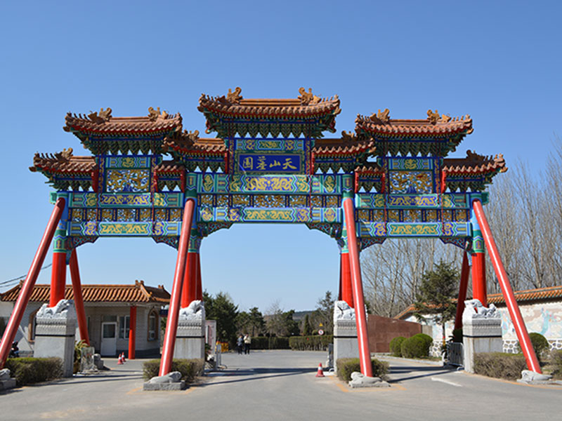 1675233734413610.jpg 天山墓园.jpg