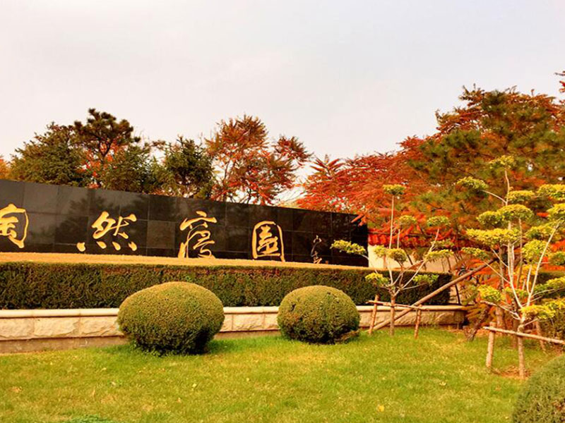陶然寝园.jpg