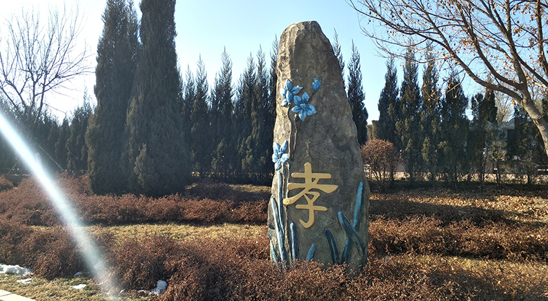 1675840927274123.png 孝字石.png