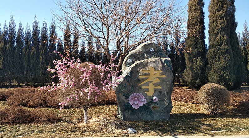 1675840944765183.png 孝字石3.png