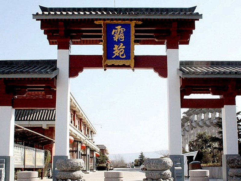 霸苑陵园.jpg