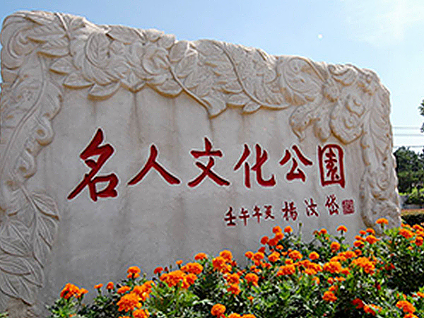 名人文化公园.jpg