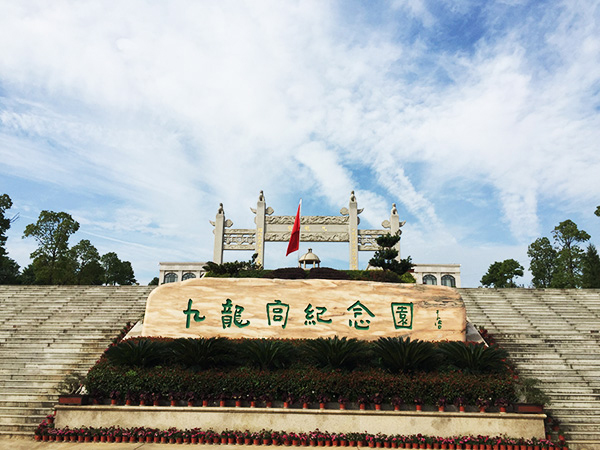 1677635949993530.jpg 九龙宫纪念园.jpg