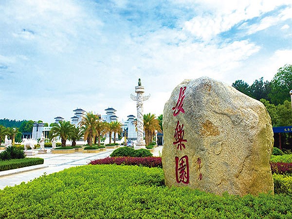 长乐园陵园 长乐园陵园