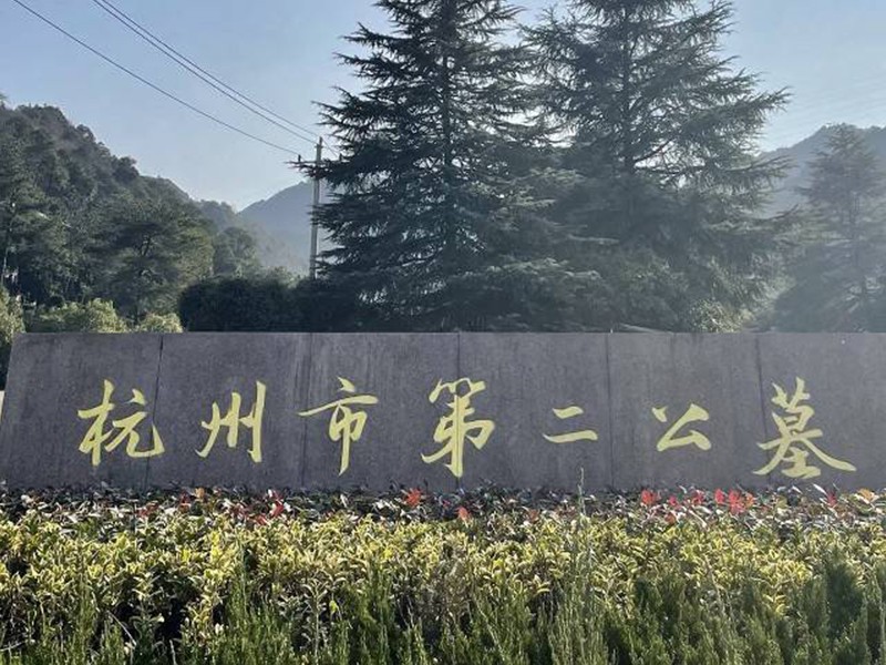 杭州第二公墓 杭州第二公墓