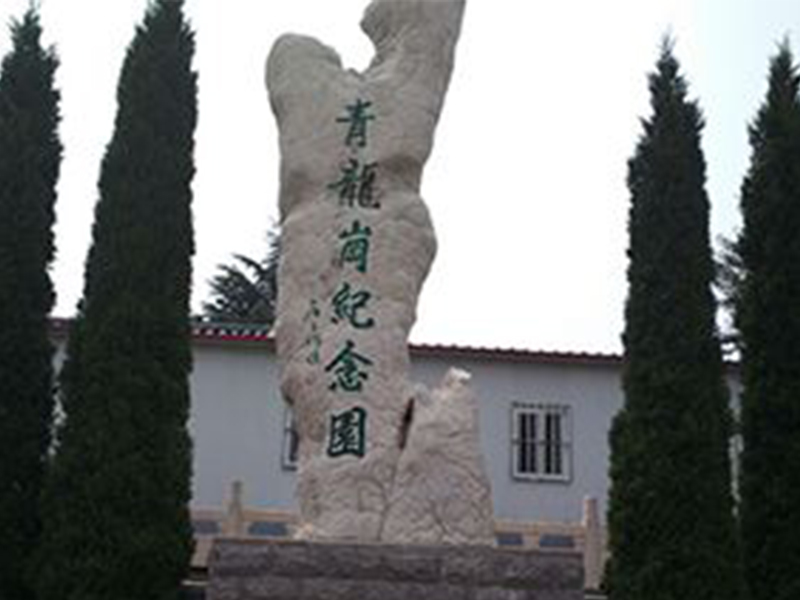 1681365649613049.jpg 青龙岗纪念园.jpg