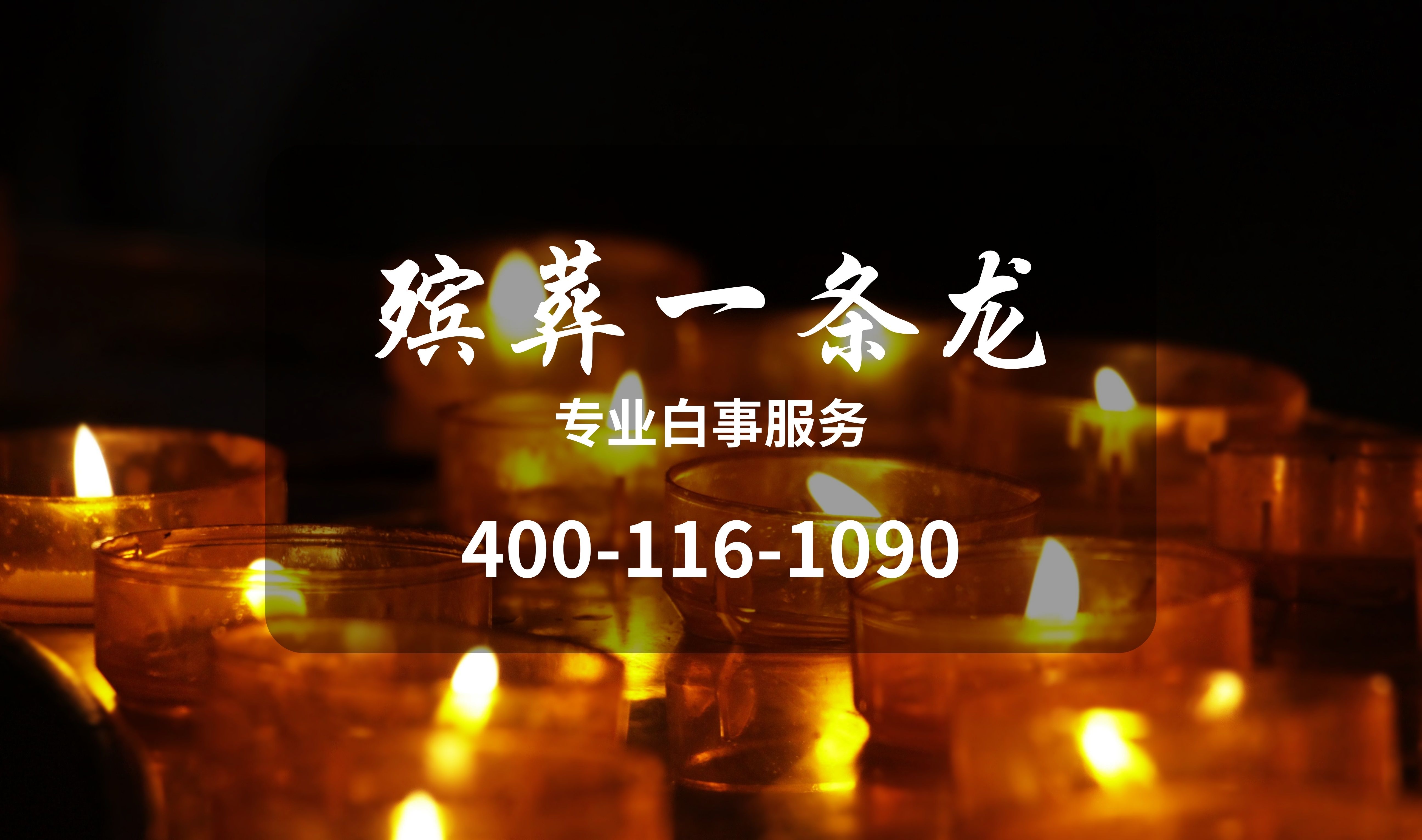 1709086111930217.jpg 殡葬一条龙.jpg