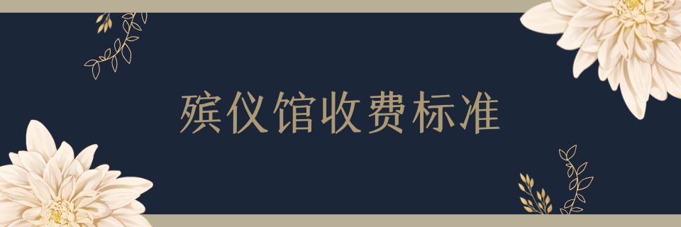 1742520111382520.png 收费标准.png