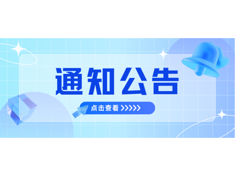 通知公告.png